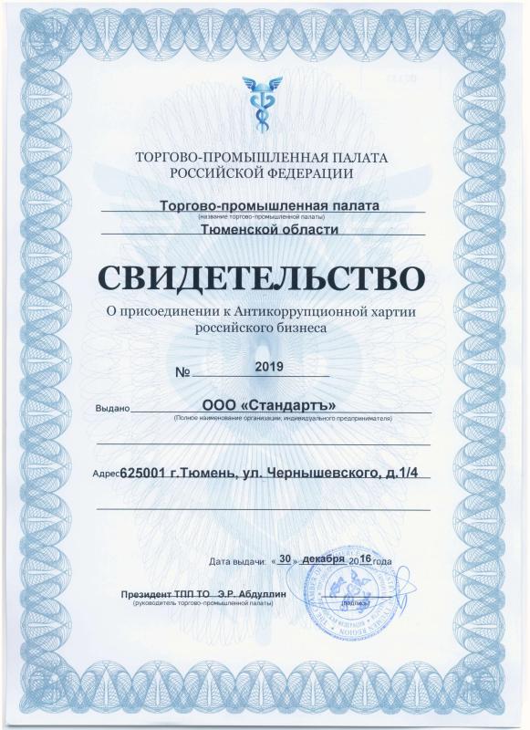 Свидетельство - Антикоррупционная хартия